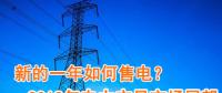 新的一年如何售電？2018年電力交易市場猜想