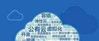 云計(jì)算時(shí)代，如何對(duì)單個(gè)云平臺(tái)的成本進(jìn)行分配和管理？