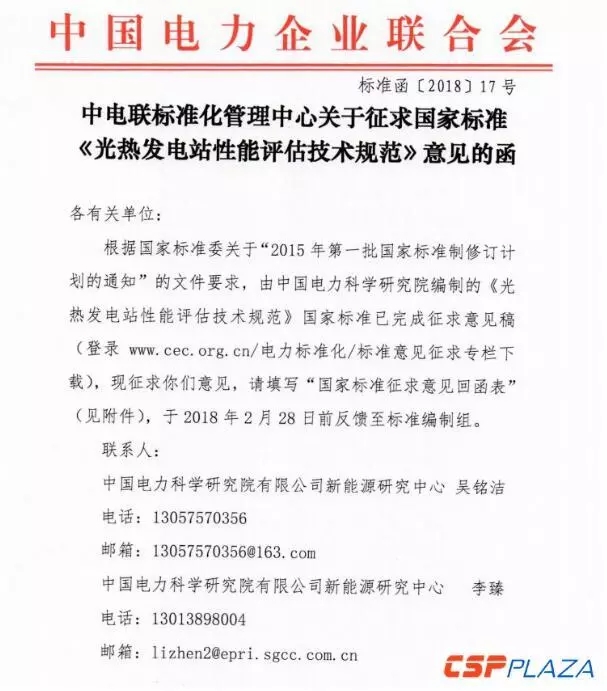 中電聯發布國家標準《光熱發電站性能評估技術規范》征求意見