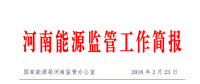 2018年1月河南省電力供需情況：全社會(huì)用電量307.89億千瓦時(shí)