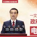 一文讀懂李克強(qiáng)總理2018年政府工作報(bào)告中電改大事！