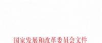 國(guó)家發(fā)改委關(guān)于核定區(qū)域電網(wǎng)2018—2019年輸電價(jià)格的通知發(fā)布