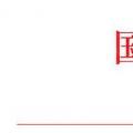 國家能源局：2018年內(nèi)計劃安排新開工2500萬千瓦 新增裝機(jī)2000萬千瓦（附通知）