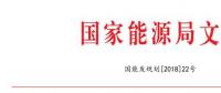 國家能源局：2018年內(nèi)計劃安排新開工2500萬千瓦 新增裝機2000萬千瓦（附通知）