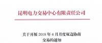 云南4月月度雙邊協(xié)商交易開(kāi)始申報(bào)