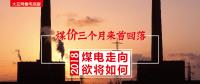 大云網售電觀察：煤價三個月來首回落，2018煤電走向欲將如何？