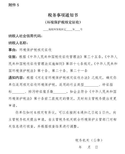 河北省環(huán)境保護(hù)稅核定征收管理辦法