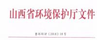 山西省環保廳：調整下放全部風力發電項目環評審批權限！（附通知）