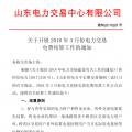 山東3月份電力交易電費(fèi)結(jié)算工作開始：省外交易電量優(yōu)先結(jié)算