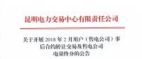 云南2月用戶（售電公司）事后合約轉讓交易及售電公司電量終分展開