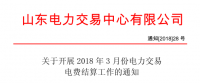 山東3月份電力交易電費結算工作開始：省外交易電量優先結算