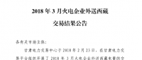 3月甘肅火電企業(yè)、新能源外送西藏、外送青海交易結(jié)果公告