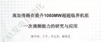 高加旁路在提升1050MW超超臨界機組一次調頻能力的研究與應用