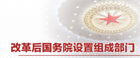 最全！國務院機構改革方案詳版（附名單及職責）