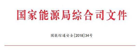 國家能源局：調整全國電力安全生產委員會名單 多家風電開發商領導在內（附通知）