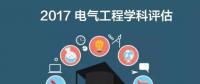 漲姿勢 | 2017全國電氣工程學科評估結果出爐，你的學校排第幾？