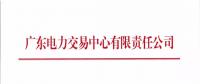 通知 | 廣東關于開展2018年4月集中競爭交易需求申報的通知