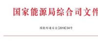 國家能源局：調整全國電力安全生產委員會名單 多家風電開發商領導在內（附通知）