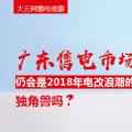 大云網售電觀察：廣東售電市場仍會是2018年電改浪潮的獨角獸嗎？