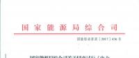 國家能源局綜合司關(guān)于同意試行《電力建設(shè)領(lǐng)域信用評價規(guī)范》的函 國能綜函資質(zhì)〔2017〕436號