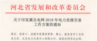 冀北電網2018年電力直接交易工作方案：二季度大用戶直接交易總電量規模70億千瓦時