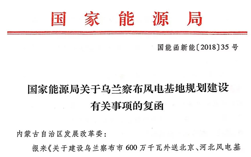 國家能源局關于烏蘭察布風電基地規劃建設有關事項的復函