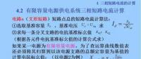 電力人必備知識！電網(wǎng)短路電流計(jì)算精解（十一）