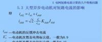電力人必備知識！電網短路電流計算精解（十三）
