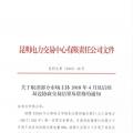 云南關于取消部分市場主體2018年4月及后續雙邊協商交易結果及資格的通知