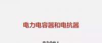 【圖文解讀】電力人應(yīng)該掌握的電力電容器和電抗器知識