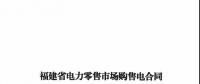 福建發(fā)布售電合同示范文本，含固定價差、價差分成、固定價差+分成三種模式