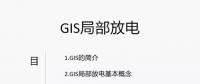 干貨丨電力人應(yīng)該掌握的GIS局部放電知識你知道多少？