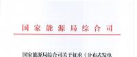 能源局：鼓勵企業等投資建設并經營項目 適用范圍包括小水電站