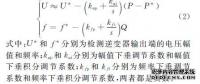 低壓微電網(wǎng)中并網(wǎng)逆變器主動(dòng)移頻式孤島檢測(cè)技術(shù)（二）