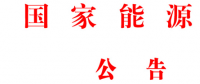 國家能源局批準(zhǔn)《水電工程混凝土生產(chǎn)系統(tǒng)設(shè)計(jì)規(guī)范》等6項(xiàng)能源行業(yè)標(biāo)準(zhǔn)英文版