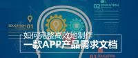 教你怎么撰寫詳細的APP開發功能需求文檔？