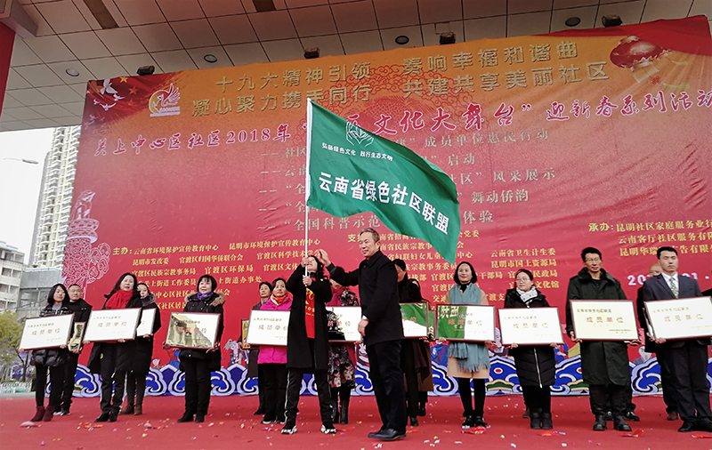 云南首個(gè)綠色社區(qū)聯(lián)盟成立