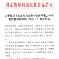 山東能監辦發文征求《北京電力交易中心省間電力中長期交易實施細則》意見