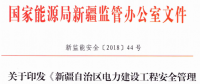 《新疆自治區電力建設工程安全管理備案實施細則》 適用火電、水電、風電、輸配電等建設項目