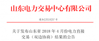 山東2018年4月雙邊協(xié)商交易：交易電量5072690兆瓦時