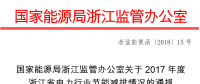 2017年度浙江省電力行業節能減排情況：燃煤機組平均供電煤耗297.41克/千瓦時