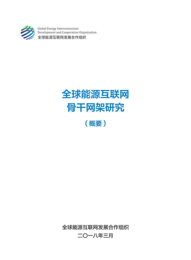 《全球能源互聯網骨干網架研究》報告重磅發布