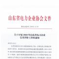 山東開展2018年電力企業信用評價工作：售電企業可參與