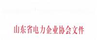 山東開展2018年電力企業信用評價工作：售電企業可參與