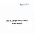 2017年云南電力市場運行分析及2018年預測報告