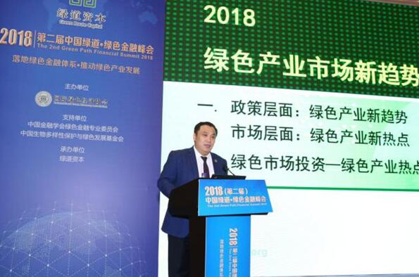第二屆中國(guó)綠道?綠色金融峰會(huì)在京召開
