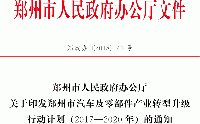 關于印發鄭州市汽車及零部件產業轉型升級行動計劃(2017—2020年)的通知 