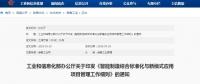 工信部印發(fā)：智能制造綜合標(biāo)準(zhǔn)化與新模式應(yīng)用項(xiàng)目管理工作細(xì)則