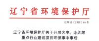 遼寧：關于開展火電、水泥等重點行業建設項目環保事中事后監管專項檢查的通知