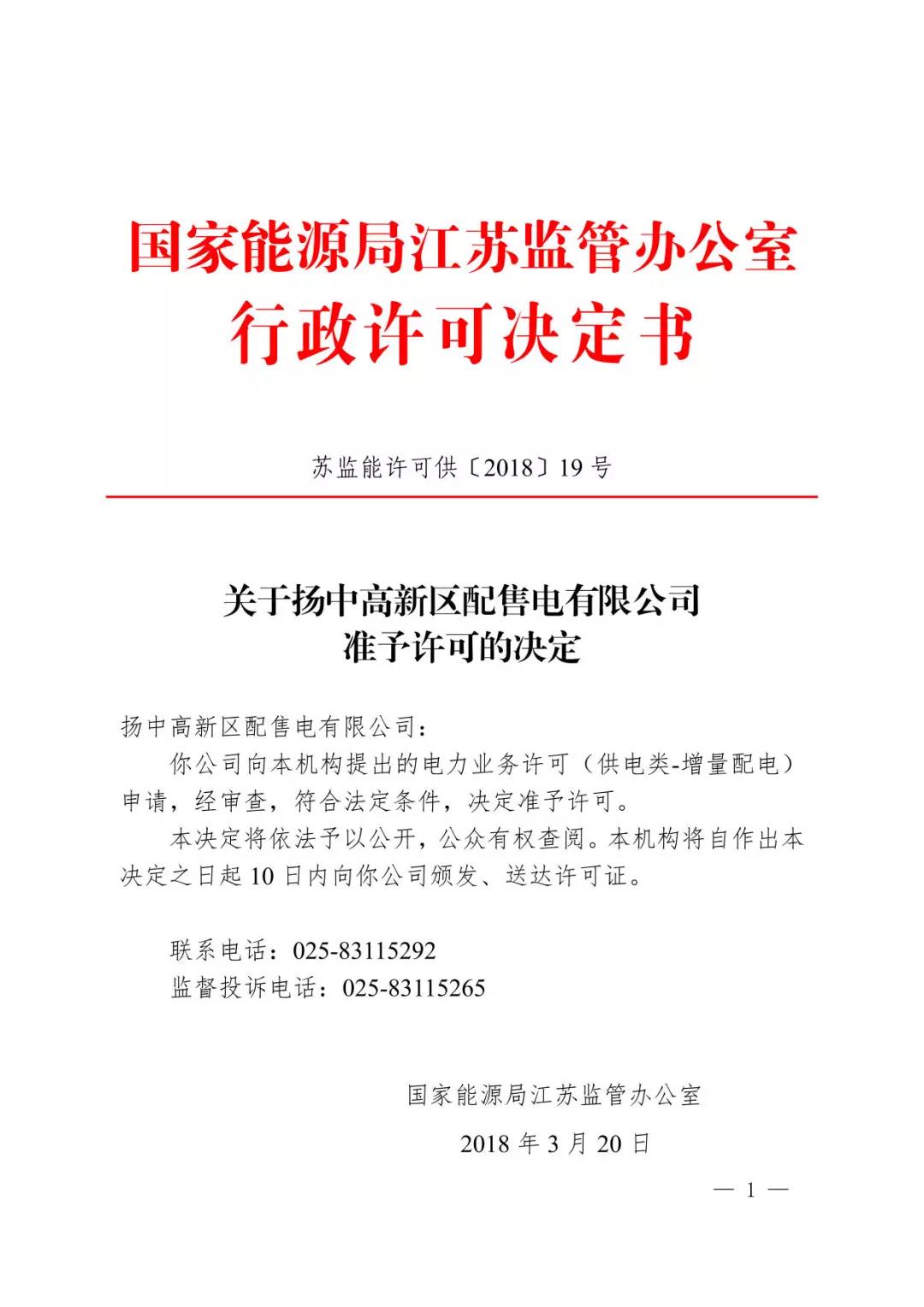 江蘇能源監(jiān)管辦頒發(fā)首張?jiān)隽颗潆姌I(yè)務(wù)許可證 國網(wǎng)控股